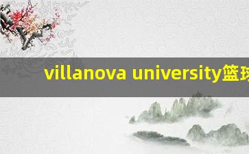 villanova university篮球